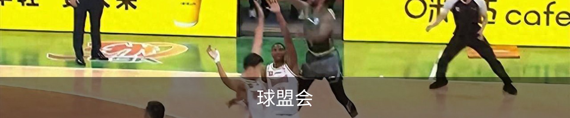 球盟会